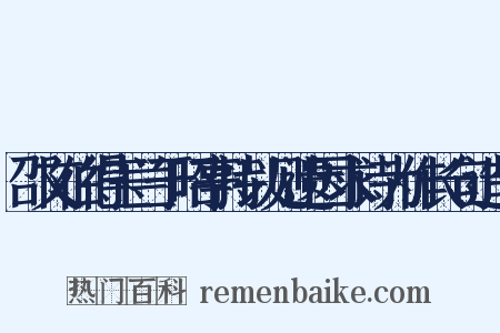 邵文伯得玉兰于昭亭持以见遗因求诗为作长句造句是什么意思的图片